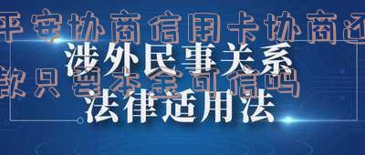 平安协商还款最多可以分多少期还款成功