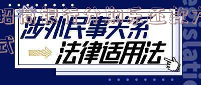 招商银行分期乐还款方式