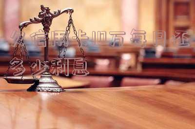 欠信用卡10万一年后要还多少钱及利息?