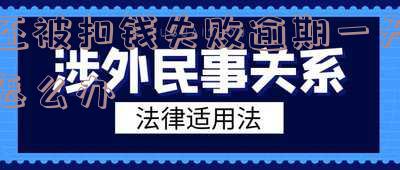 还被扣钱失败逾期一天怎么办