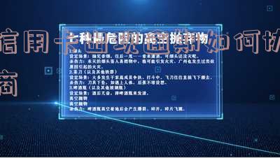 信用卡逾期如何协商还款流程及最有效方法