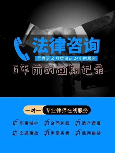 6年前的逾期记录怎么查