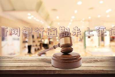 新网银行逾期了还款后还能继续使用吗的安全后果是什么