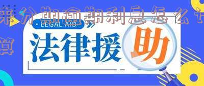 来分期逾期了利息太多了怎么不用还利息,还款会免息吗