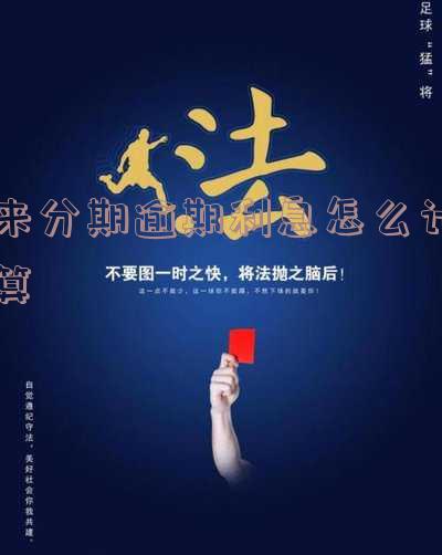 来分期逾期利息怎么计算