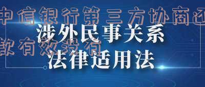 可以与中信银行委托第三方协商吗知乎,中信银行委托第三方催款可以协商还款吗