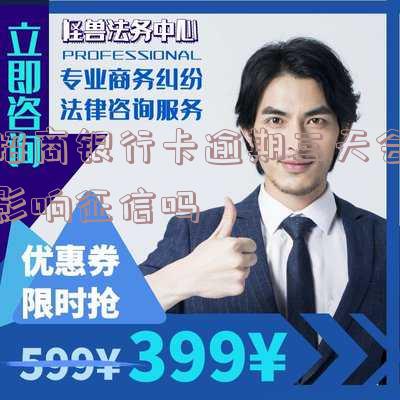 招商逾期3天怎么办,是否会上征信?怕不怕,还了能刷出来吗?