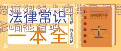 招商逾期3天还款上征信会影响吗?怎么办?