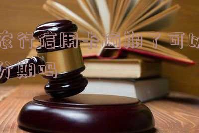 农行信用卡逾期了可以分期吗怎么办?