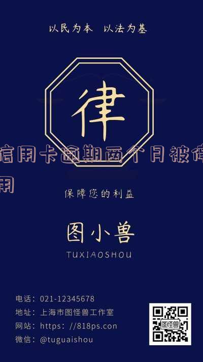 信用卡逾期两个月被停用怎么办理?