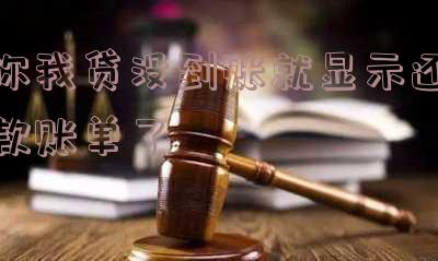 你我贷没到账就显示还款账单了怎么回事