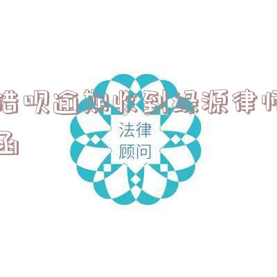 借呗逾期收到律师短信怎么办