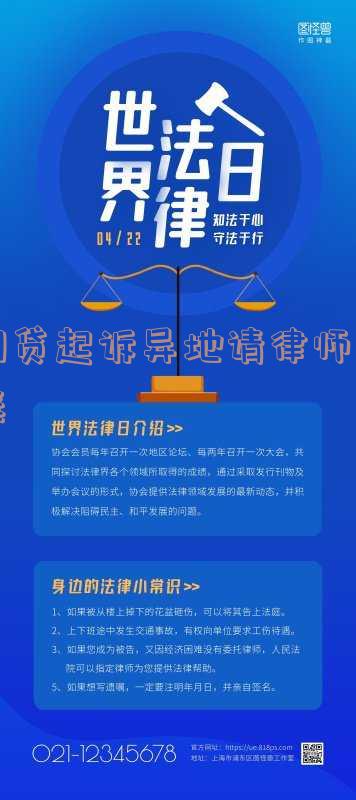 网贷公司异地起诉需要多长时间开庭立案