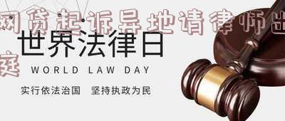 网贷在异地起诉我是真的吗,怎么办?