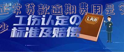 正常贷款逾期费用是多少啊,怎么算知乎,贷款逾期费用标准