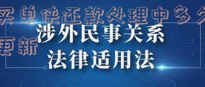 买单侠还款处理中多久更新
