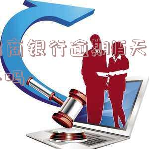 招商银行逾期15天有事吗