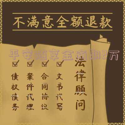 平安随享金上征信吗,有影响吗?安全吗?能查到吗?什么时候到账?