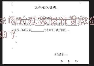 江苏银行云闪贷上征信吗,有影响吗,安全吗?