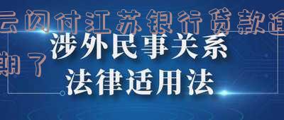 云闪付江苏银行贷款逾期了