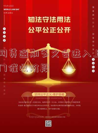 网贷逾期多久会进入上门催收阶段
