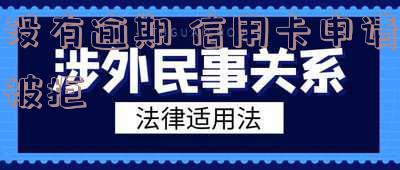 为什么没有逾期信用卡审核还没通过?