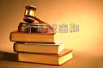 个体税逾期未申报怎么处理及罚款