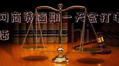 网商贷逾期一天会打电话