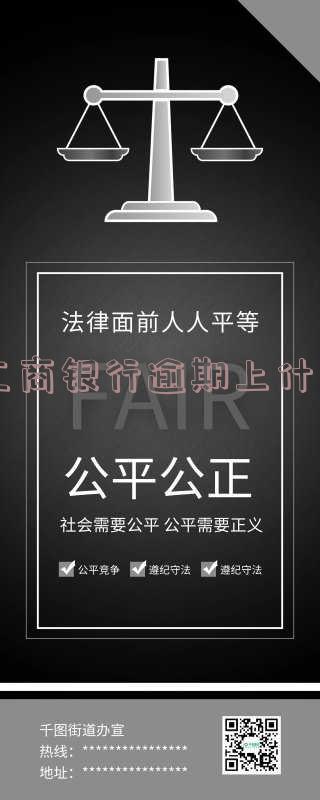 工商银行逾期怎么算及相关处理方法