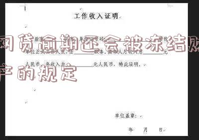 网贷逾期是否会被冻结个人账户及资金?