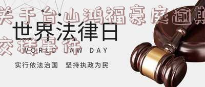 台江鸿福酒楼地址和电话号码