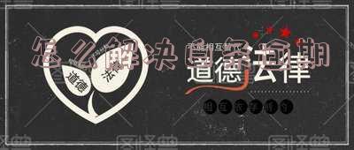 怎么解决白条逾期