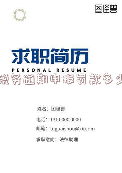 税务逾期申报罚款标准