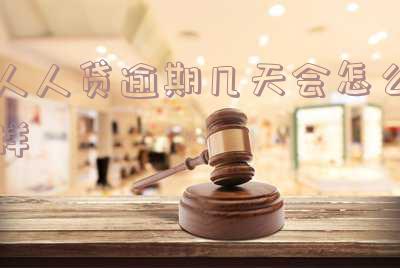 人人贷欠款逾期会被告吗?三年没还最近有律师打电话。