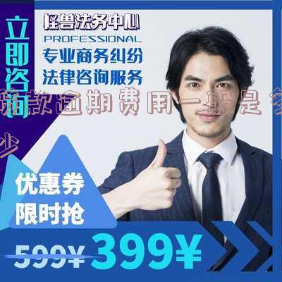 贷款逾期费用法律规定及标准