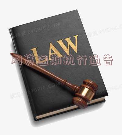 网贷逾期了短信收到执行通告了真的假的怎么办