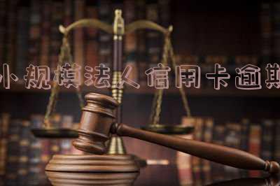 小规模法人信用卡逾期