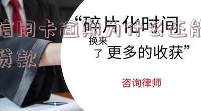 信用卡逾期为什么还能贷款