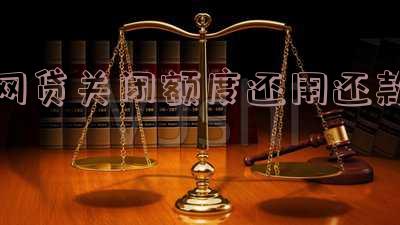 网贷关闭还要还吗?网贷关闭后还会在征信上显示吗?