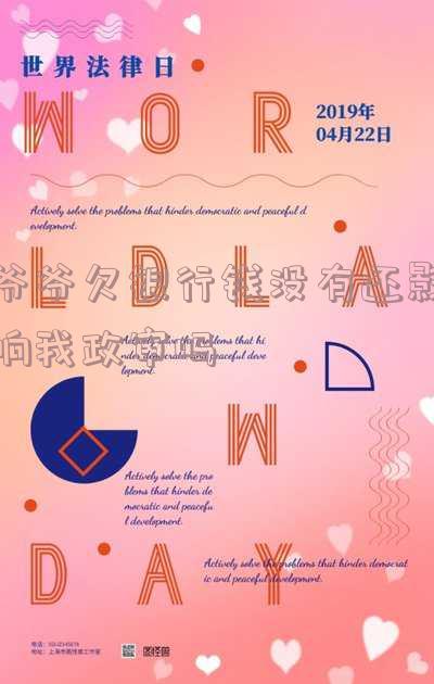 爷爷欠银行钱会影响孙子上学吗