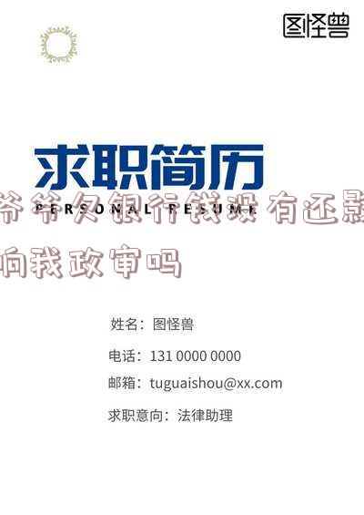 爷爷欠银行钱没有还影响我政审吗