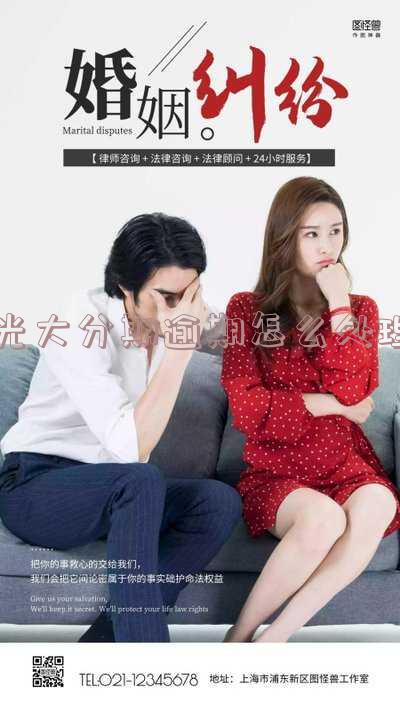 光大分期花不还了可以吗,上征信吗,还款,逾期怎么办,容易下款吗