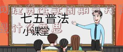 网捷贷还款期限是多久,过后怎么办?