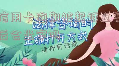信用卡逾期被起诉立案后会坐牢吗及应对方法