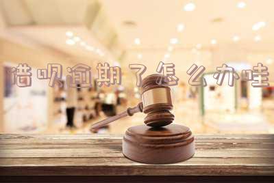 借呗逾期以后还能恢复吗?长度不能大于70个字节。
