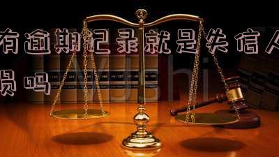 有逾期记录算失信吗,怎么办?