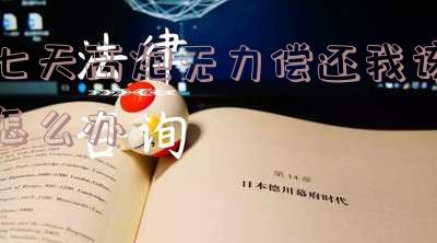 七天高炮不还会怎么样，急用钱7天app，七天高炮可以不还吗