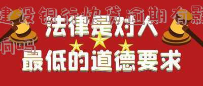 建设银行快贷逾期有影响吗