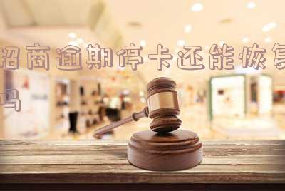 招商逾期停卡后还能再用吗?
