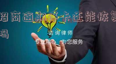 招商逾期停卡还能恢复吗